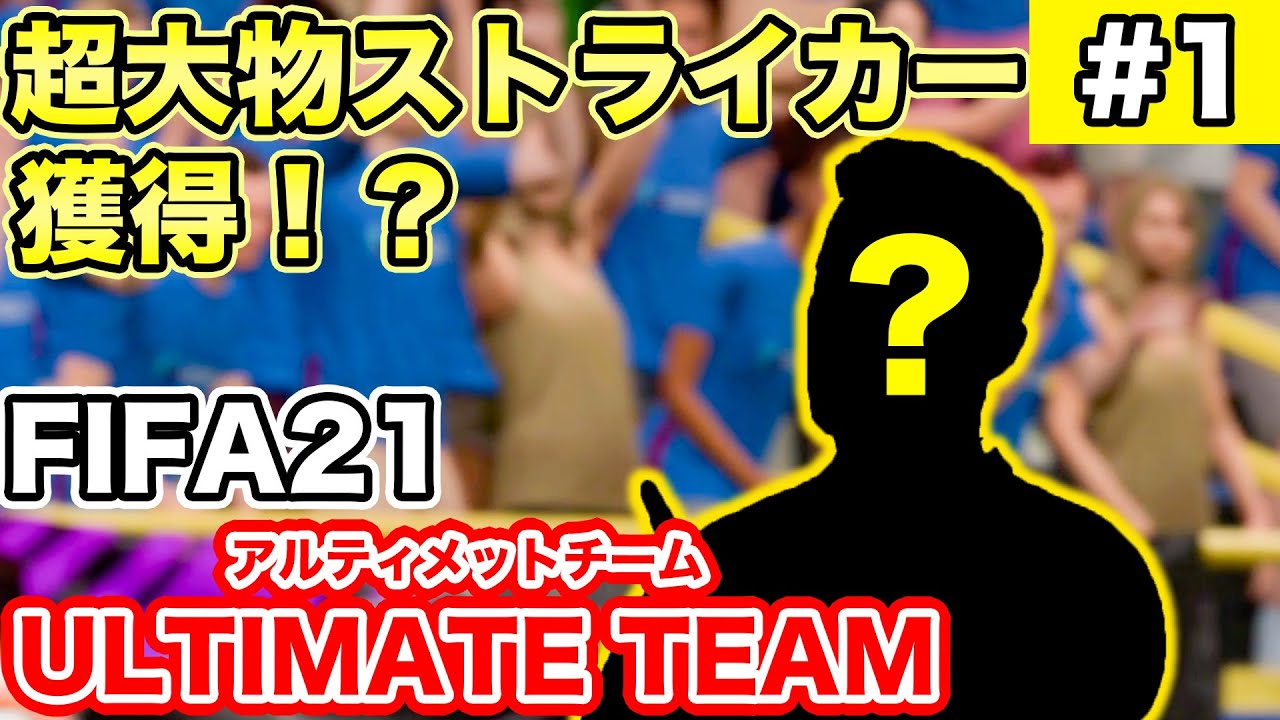 Fifa21 サッカー初心者の2人が監督になっても世界最強のチームは作れるのか Ultimate Team 1 Youtube Fifa21 サッカー初心者の2人が監督になっても世界最強のチームは作れるのか Ultimate Team 1 Youtube