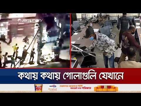 চট্টগ্রামের ‘বাকলিয়া এক্সেস রোড’; সন্ত্রাসী ও কিশোর গ্যাং এর আস্তানা | CTG | Kishor Gang। Jamuna TV