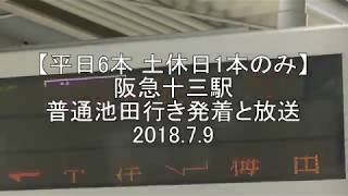 【平日6本 土休日1本のみ】　阪急十三駅　普通池田行き発着と放送　2018 7 9