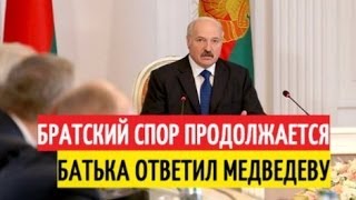 Пошла жара! Лукашенко встал на тропу вoйны с Медведевым/Лукашенко ответил Медведеву