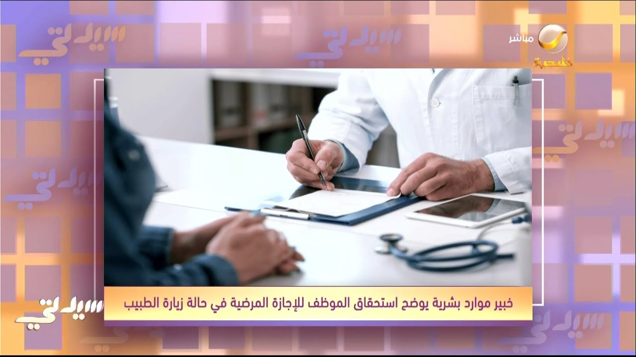 خبير في الموارد البشرية يوضح استحقاق الموظف للإجازة المرضية في حال زيارة الطبيب