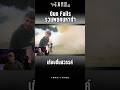 Gun Fails EP2-5 เกือบขึ้นสวรรค์