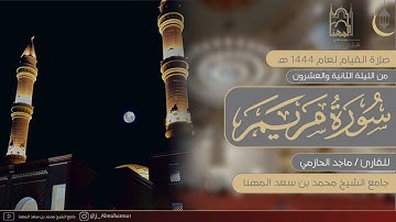 تراتيل خاشعة مؤثرة من سورة مريم للقارئ #ماجد_الحازمي | من الليلة الثالثة والعشرون من رمضان ١٤٤٤هـ