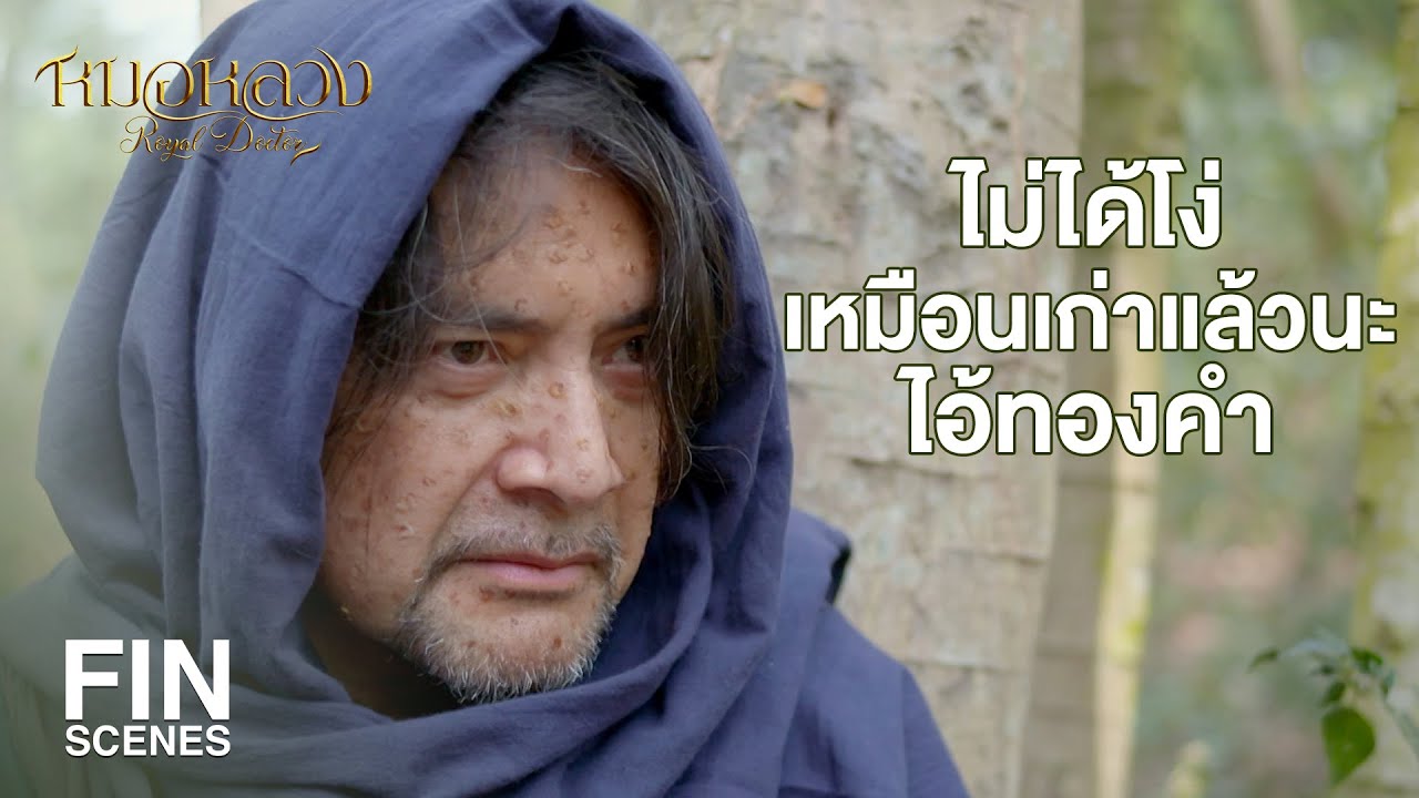 FIN | อาการเยี่ยงนี้ตับหย่อน ม้ามย้อยเป็นแน่แท้ | หมอหลวง EP.13 | Ch3Thailand