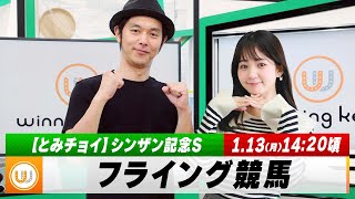 【フライング競馬】土曜9Rの予想を生配信！中京11R シンザン記念Sのとみチョイも！｜1月13日（月）14:20頃〜 LIVE配信