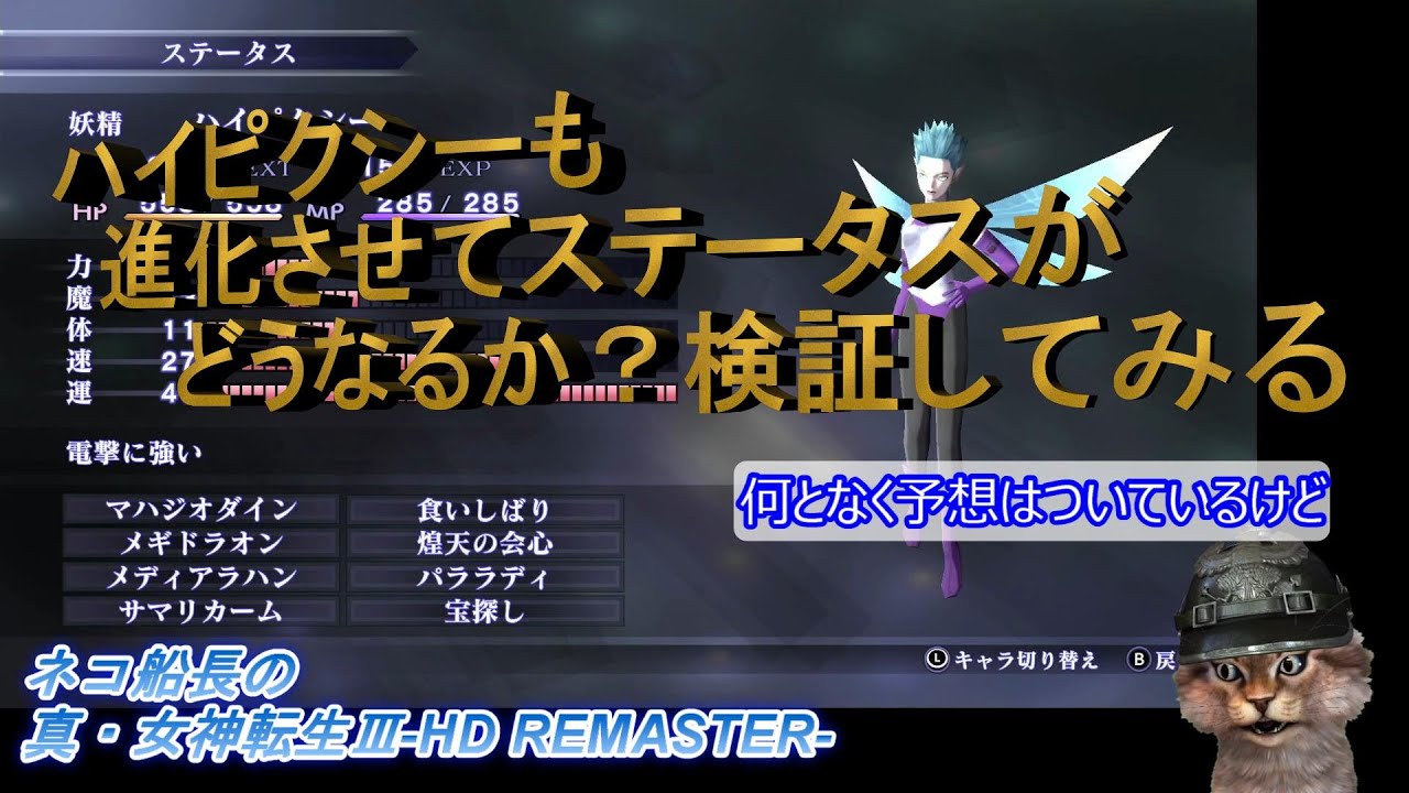 今度はハイピクシーのレベルを上げる 真 女神転生 Hdリマスター 何となく予想はついているけれど おまけもあります ネタバレ注意 Youtube