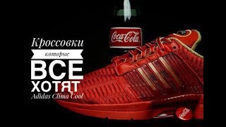 Adidas Clima Cool 1 / Самая популярная модель Adidas