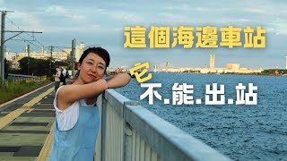 【日本旅行】不能出站的海邊車站，神奈川縣海芝浦站