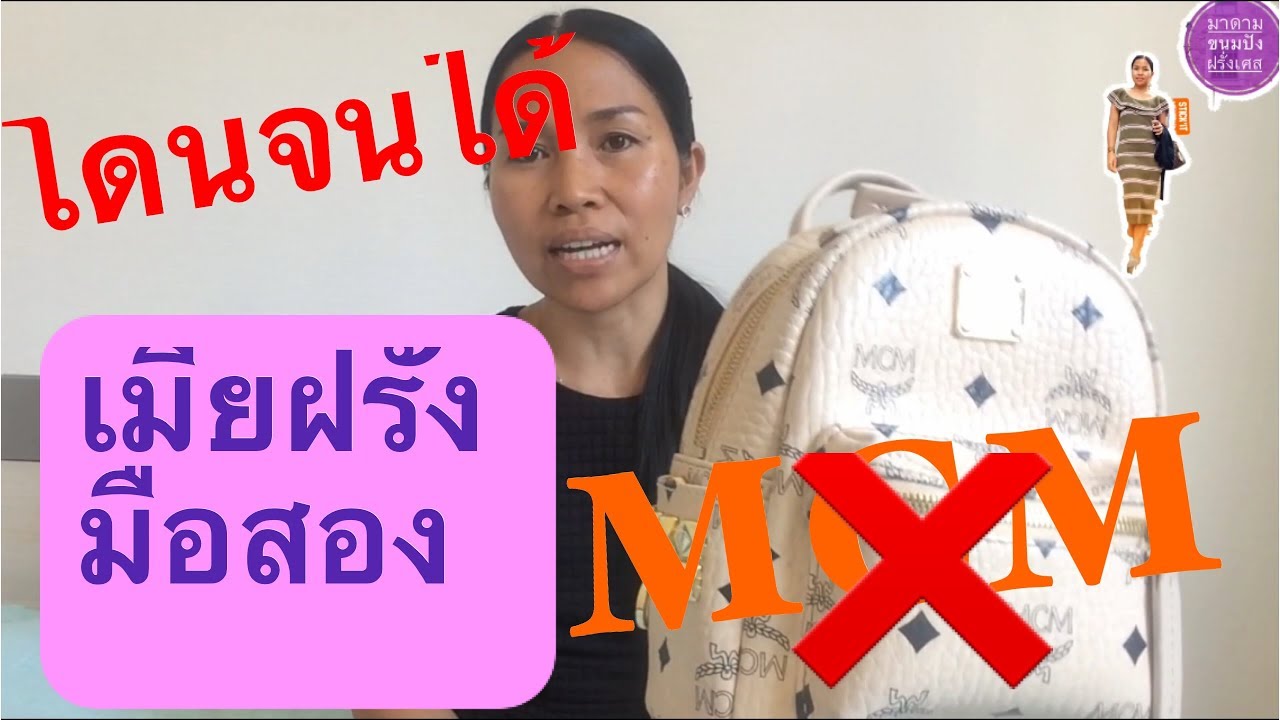 โดนสะแล้ว ..มาดามมือสอง MCM Xmini งั้นมาดูรีวิวของปลอมกันว่าเป็นไง #มาดามขนมปังฝรั่งเศส