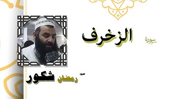 القران الكريم كاملا بصوت الشيخ رمضان شكور | سورة الزخرف
