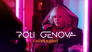 Смотреть клип Poli Genova - Г-Н Президент