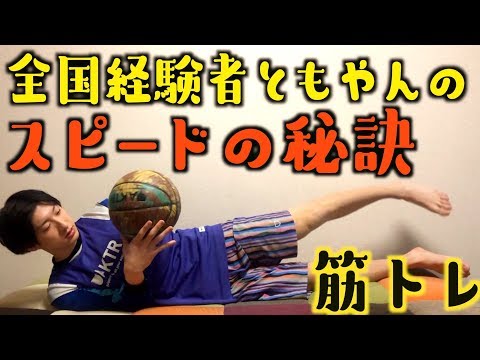 【バスケ】能力覚醒！１０分で出来るともやんのお家で簡単トレーニング！