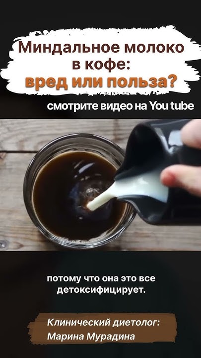 Вредно ли КАПУЧИНО на МИНДАЛЬНОМ МОЛОКЕ #капучино # ...