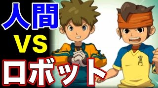 宇宙人の後はロボット！？ 人間 vs ロボットで最強奥義がついに出た！『イナズマイレブン2』 #36【実況】
