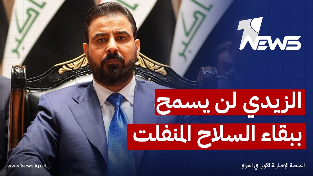 مسؤول حكومي: الزيدي لن يسمح ببقاء أي سلاح خارج إطار الدولة والقانون ويعمل على تقوية الجيش العراقي