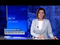 Вести-Коми 28.05.2021