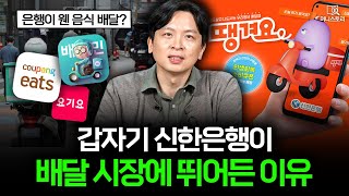 "은행이 왜 음식 배달을 해?" 배달 업계에 등장한 신한은행 🛵｜[머니스토리] 땡겨요 편