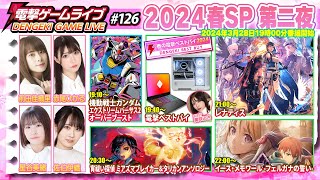 電撃ゲームライブ2024春スペシャル第2夜 #126【MC:赤尾ひかる、佐伯伊織、星谷美緒、前田佳織里】