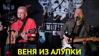 Предпоследнее Искушение - Веня из Алупки (2023 Live)