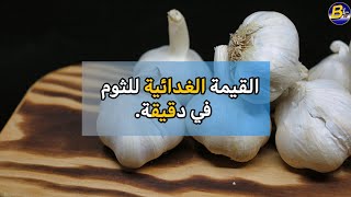 القيمة الغذائية للثوم النيء (100 غرام)