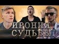 ЖИЗНЬ КАК ПЕСНЯ - Ирония судьбы (feat. Саша Тилэкс)