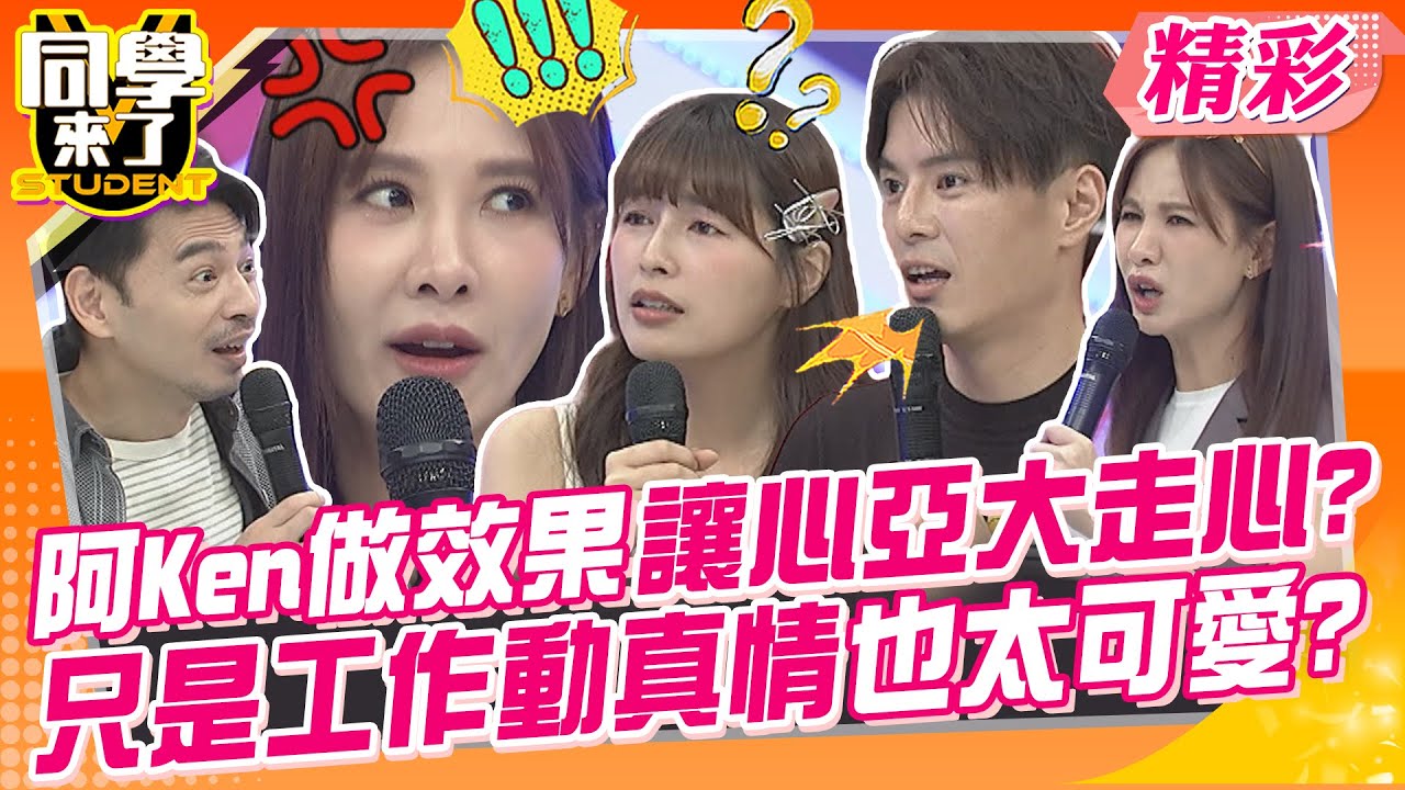 阿Ken做效果讓心亞大走心?只是工作動真情也太可愛? 外在性感內心可愛的女生誰不愛? | 李明川+外甥、劉伊心+弟弟、林舒語+三哥、琳妲+表妹@同學來了StudentsComing