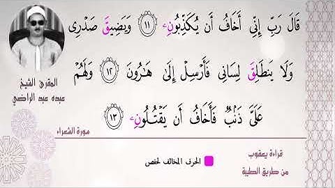 الشيخ عبده عبد الراضي ۞ مقطع رآآآآآآآآآئع من سورة الشعراء ۞ بقراءة الإمام يعقوب الحضرمي