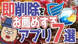 【アンインストール】今すぐ削除を薦めるアプリ7選