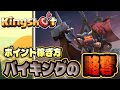 バイキングの略奪イベントでポイント稼ごう!!【Kingshot】【キングショット】