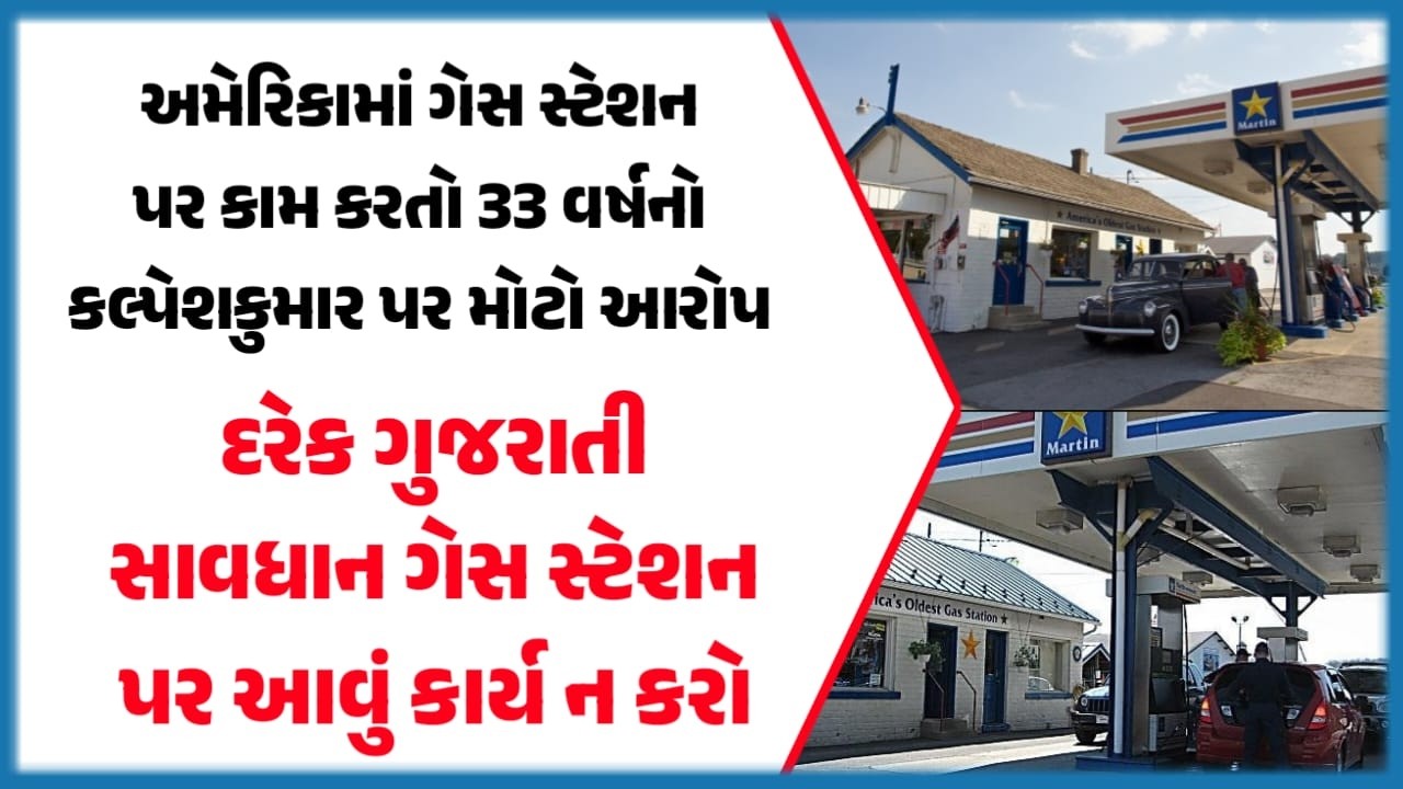 અમેરિકામાં ગેસ સ્ટેશન પર કામ કરતો 33 વર્ષનો કલ્પેશકુમાર પર મોટો આરોપ