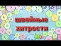 😍👍ШВЕЙНЫЕ ХИТРОСТИ/ТРЮКИ.