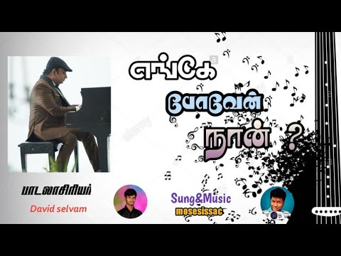 ENGEA POVEAN  DAVID SELVAM  MOSESISSAC  RK MEDIA COVER SONG