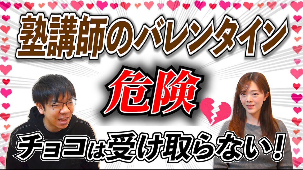 【塾講師のバレンタイン】生徒からのチョコは受け取る？