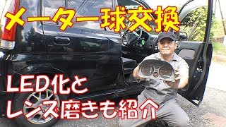 【修理動画】メーター球交換　点かなかったメーター内電球交換ついでにＬＥＤ化　メーターレンズ磨きも紹介【ホンダ　ライフダンク　ＪＢ3】