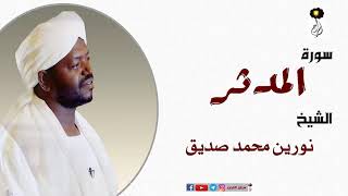 الشيخ نورين محمد صديق سورة المدثر  برواية الدوري عن أبي عمرو Nourin Mohamed Surat Al-Mudaththir