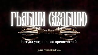 С 18:00 — трансляция ритуала Гьябши (Жабши) — ритуала устранения препятствий.