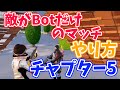 ボットだけの練習マッチの入り方 マップ探索にも フォートナイト Fortnite ボットだけの練習マッチの入り方 マップ探索にも フォートナイト Fortnite