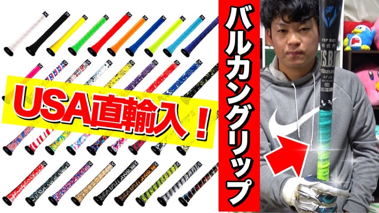 Usa直輸入 新グリップ バルカン が鬼カッコイイ ビヨンドに巻いてみた バットグリップ紹介 Youtube Usa直輸入 新グリップ バルカン が鬼カッコイイ ビヨンドに巻いてみた バットグリップ紹介 Youtube