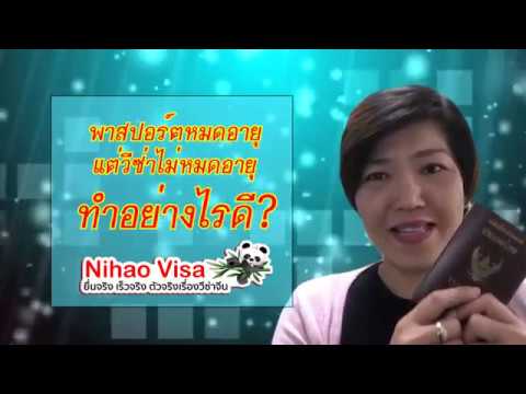 ทำอย่างไร? เมื่อพาสปอร์ตหมดอายุ แต่วีซ่ายังไม่หมด