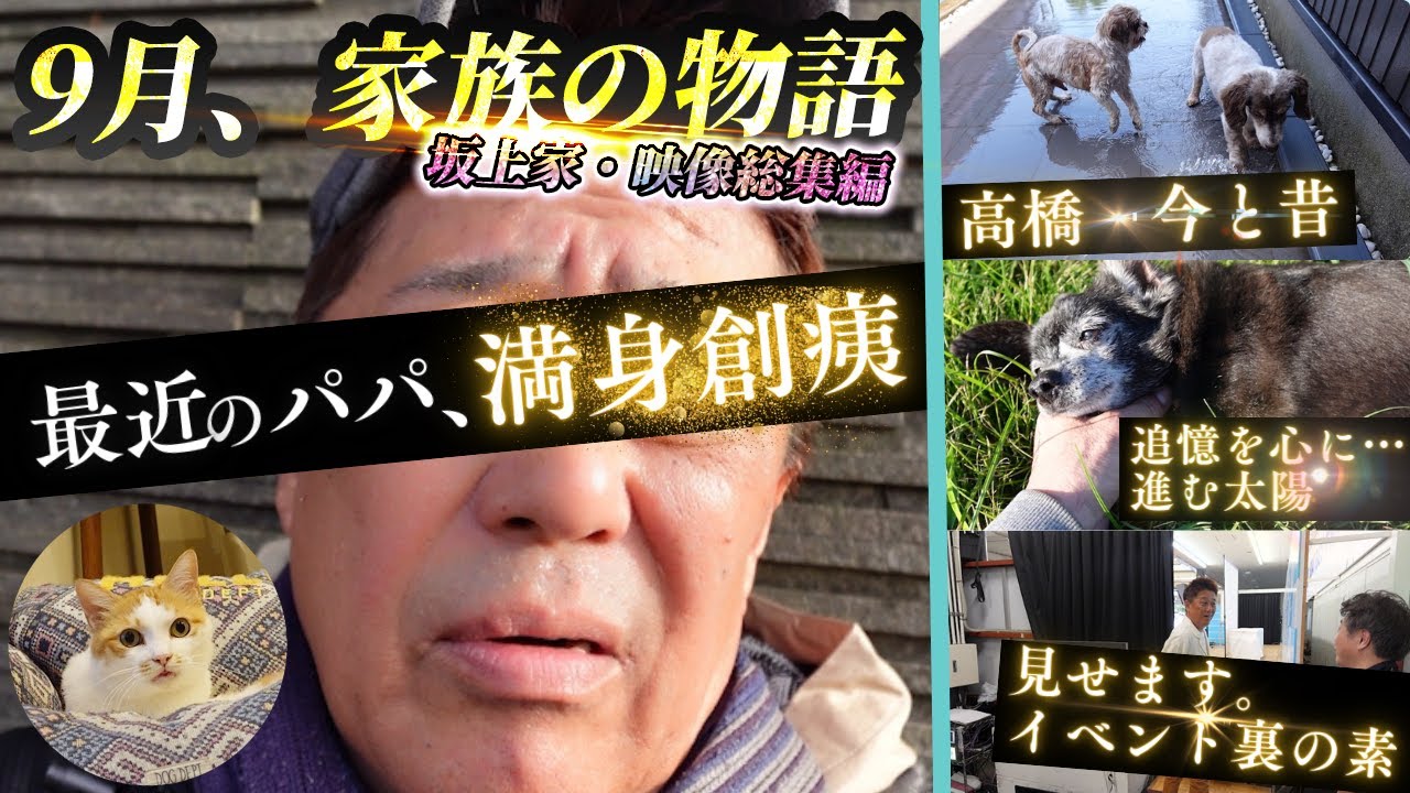走り抜けた日々と、今を生きる家族 ~坂上家総集編~