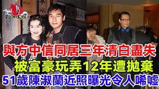 與方中信同居三年清白盡失，被富豪玩弄12年遭拋棄，51歲 ... 