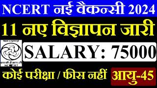 NCERT Vacancy 2024 | 11 New Notification | Salary- 75000 | Age-45 year |Complete Information