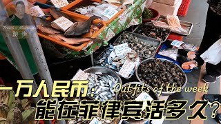 只带一万人民币去菲律宾，可以在那里生活多久？说出来很多人不信