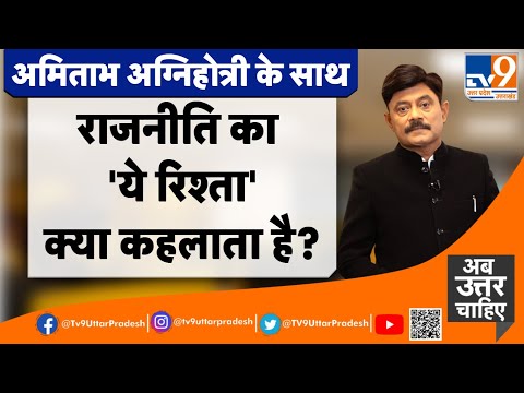 राजनीति का ये 'रिश्ता' क्या कहलाता है?#TV9UPUK