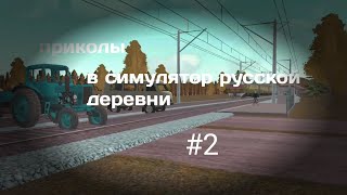 ПРИКОЛЫ В СИМУЛЯТОР РУССКОЙ ДЕРЕВНИ🤯 #2