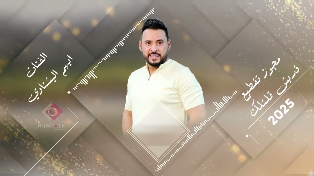 مجوز تقطيع _2025 -  الفنان ايهم البشتاوي