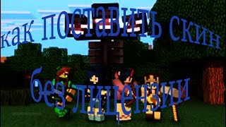 Как установить скин в minecraft БЕЗ ЛИЦЕНЗИИ ! screenshot 4