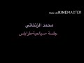 متلومنيش نويت الهدره/محمد الزنتاني