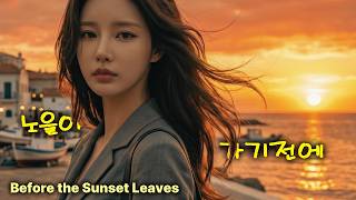 ♬M/V 노을이 가기전에 ♬ 노을과 함께 찾아 온 가슴시린 옛사랑...  | 노란벤치뮤직