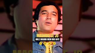 Mashriq Se Jo Aaye HD 😍 | Aashiq Hoon Baharon Ka (1977) |  Rajesh Khanna| Kishore Kumar #shorts